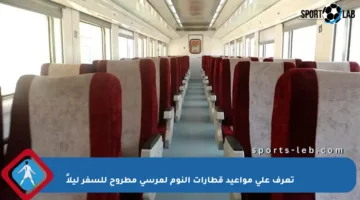 تعرف على مواعيد قطارات النوم لمرسى مطروح للسفر ليلاً
